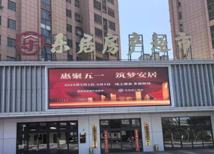 樂(lè)居蚌埠房產(chǎn)超市強(qiáng)力助推“惠聚五一 筑夢(mèng)安居”線(xiàn)上“云”展會(huì)多盤(pán)聯(lián)動(dòng)活動(dòng)圓滿(mǎn)收官