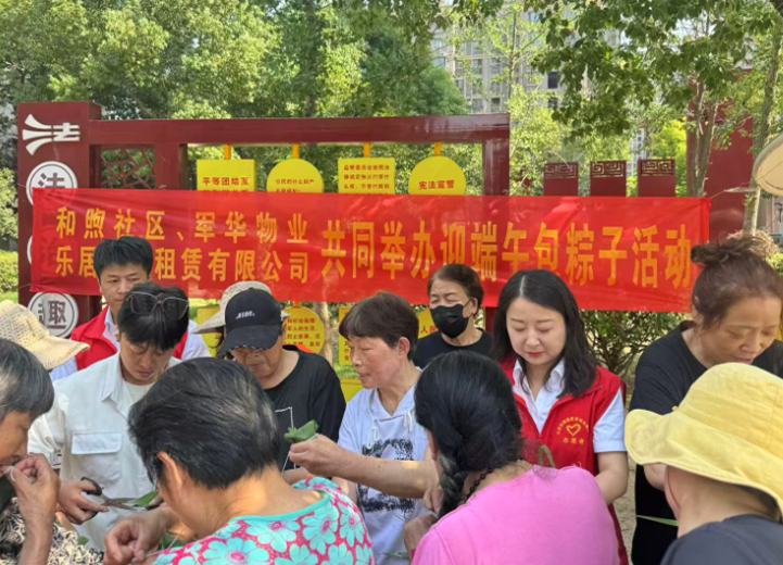 粽香四溢，情暖公租房 樂(lè)居公司開(kāi)展公租房小區(qū)端午節(jié)包粽公益活動(dòng)